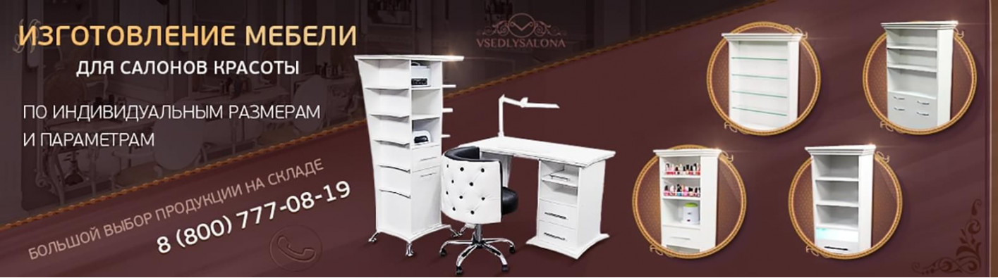 Изготовление мебели для салонов красоты